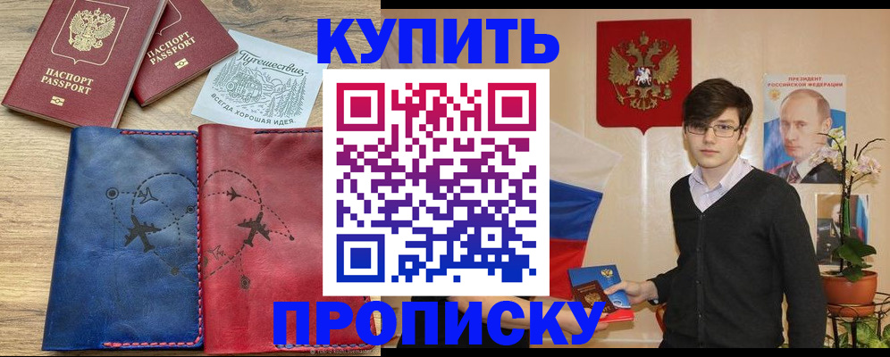 временная регистрация купить в Волгодонске